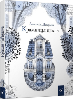 Бумажная «Крамниця щастя», автора Анастасія Шевердіна– фото №1