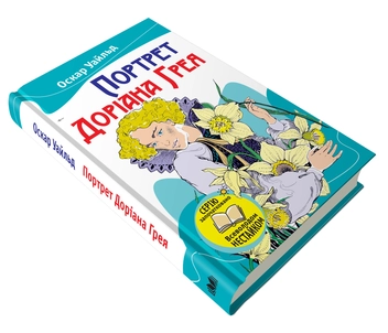Бумажная книга «Портрет Доріана Грея», автор Оскар Уайльд - фото №4 - миниатюра