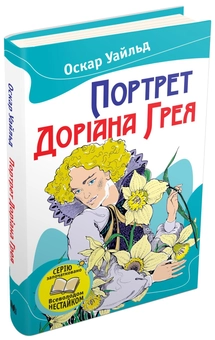Бумажная книга «Портрет Доріана Грея», автор Оскар Уайльд - фото №1 - миниатюра