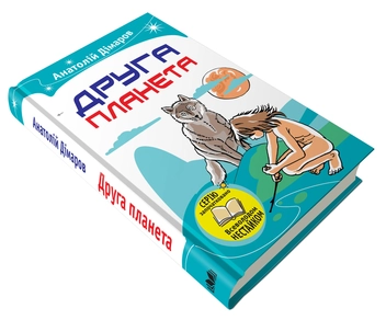 Бумажная книга «Друга планета», автор Анатолий Димаров - фото №4 - миниатюра