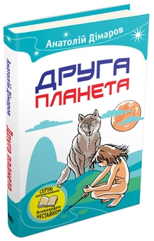 Бумажная книга «Друга планета», автор Анатолий Димаров - фото №1 - миниатюра