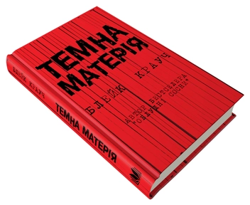 Паперова книга «Темна матерія», автор Блейк Крауч - фото №3 - мініатюра