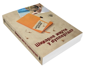 Бумажная книга «Шикарне життя у Вупперталі», автор Наталка Доляк - фото №4 - миниатюра