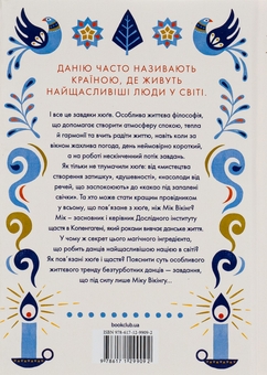 Бумажная книга «Маленька книга хюґе. Як жити добре по-данськи», автор Мик Викинг - фото №3 - миниатюра