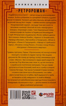 Бумажная книга «Невідомий з Булонського лісу», автор Андрей Кокотюха - фото №2 - миниатюра