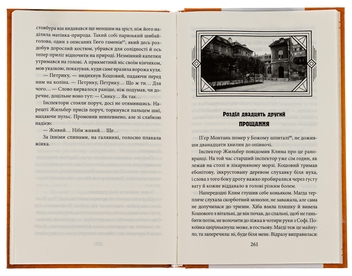 Бумажная книга «Невідомий з Булонського лісу», автор Андрей Кокотюха - фото №5 - миниатюра