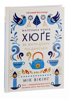 Бумажная книга «Маленька книга хюґе. Як жити добре по-данськи», автор Мик Викинг - фото №5 - миниатюра
