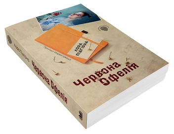 Бумажная книга «Червона Офелія», автор Лора Пидгирна - фото №4 - миниатюра