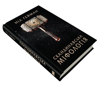 Бумажная книга «Скандинавська міфологія», автор Нил Гейман - фото №2 - миниатюра