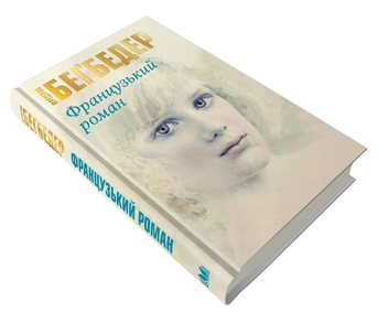 Паперова книга «Французький роман», автор Фредерік Бегбедер - фото №4 - мініатюра