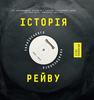 Паперова книга «Історія українського рейву», автор Ігор Панасов - фото №1 - мініатюра