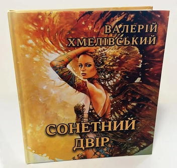 Паперова книга «Сонетний двір», автор Валерій Хмелівський - фото №3 - мініатюра