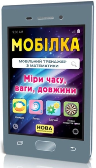 Бумажная книга «Тренажер з математики. Міри часу, ваги, довжини», авторов Анна Должек, Ирина Твердохвалова - фото №1 - миниатюра