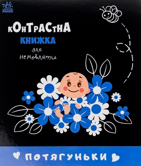 Бумажная книга «Потягуньки» - фото №1 - миниатюра