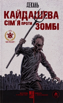 Бумажная книга «Кайдашева сім'я проти зомбі», автор Алексей Декань - фото №1 - миниатюра