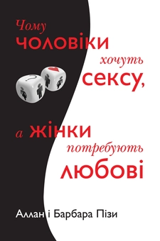 Бумажная книга «Аллан та Барбара Піз (комплект із 3 книг)», авторов Аллан Пиз, Барбара Пиз - фото №3 - миниатюра