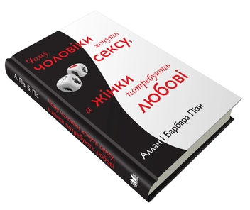Бумажная книга «Аллан та Барбара Піз (комплект із 3 книг)», авторов Аллан Пиз, Барбара Пиз - фото №4 - миниатюра