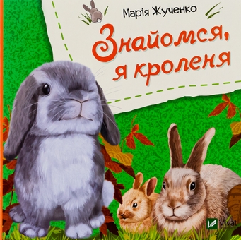 Бумажная книга «Знайомся, я кроленя», автор Мария Жученко - фото №1 - миниатюра