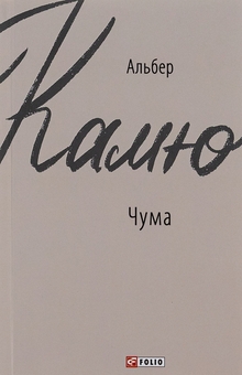 Паперова книга «Чума», автор Альбер Камю - фото №1 - мініатюра