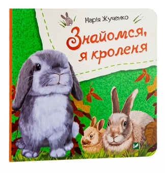 Бумажная книга «Знайомся, я кроленя», автор Мария Жученко - фото №5 - миниатюра