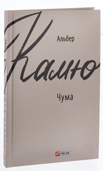 Паперова книга «Чума», автор Альбер Камю - фото №3 - мініатюра