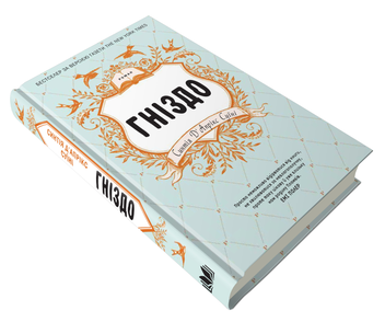 Паперова книга «Гніздо», автор Синтія Д'апрікс Суїні - фото №4 - мініатюра