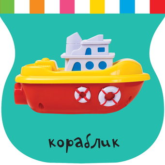 Бумажная книга «Книжки-іграшки з брязкальцем (комплект із 4 книг)» - фото №10 - миниатюра