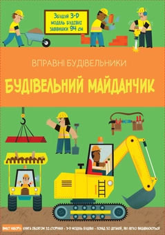 Бумажная книга «Будівельний майданчик. Вправні будівельники» - фото №3 - миниатюра