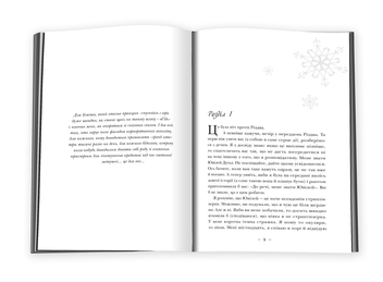 Бумажная книга «Най сніжить. Три романтичні історії на свята», авторов Джон Грин, Морин Джонсон, Лорин Миракл - фото №5 - миниатюра
