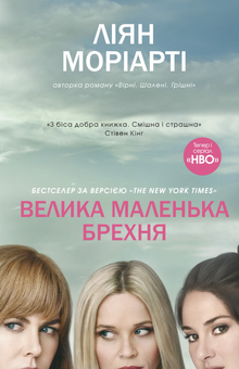 Паперова книга «Ліян Моріарті (комплект із 3 книг)», автор Ліян Моріарті - фото №2 - мініатюра