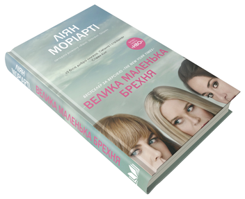 Паперова книга «Велика маленька брехня», автор Ліян Моріарті - фото №3 - мініатюра