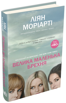 Паперова книга «Велика маленька брехня», автор Ліян Моріарті - фото №2 - мініатюра