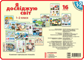 Бумажная книга «Я досліджую світ. 1-2 клас. Плакати», авторов Ольга Таглина, Галина Иванова - фото №1 - миниатюра