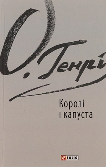 Бумажная книга «Королі і капуста», автор О. Генри - фото №1 - миниатюра
