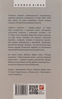 Бумажная книга «Королі і капуста», автор О. Генри - фото №2 - миниатюра