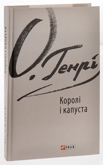 Бумажная книга «Королі і капуста», автор О. Генри - фото №3 - миниатюра