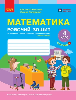 Бумажная книга «Математика Робочий зошит. 4 клас. 1 частина», авторов Оксана Оноприенко, Светлана Скворцова - фото №1 - миниатюра