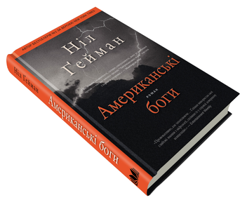 Бумажная книга «Американські боги», автор Нил Гейман - фото №4 - миниатюра