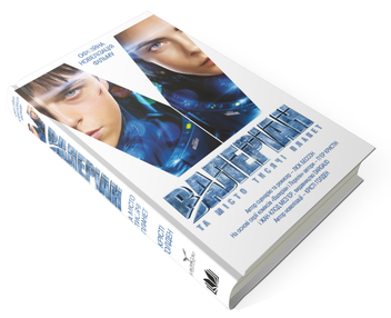 Бумажная книга «Валеріан і місто тисячі планет», автор Кристи Голден - фото №4 - миниатюра