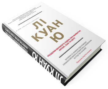 Бумажная книга «Лі Куан Ю. Роздуми великого лідера про майбутнє Китаю, США та світу», авторов Грэм Эллисон, Роберт Д. Блэквилл, Эли Вайн - фото №4 - миниатюра