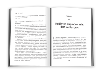 Бумажная книга «Лі Куан Ю. Роздуми великого лідера про майбутнє Китаю, США та світу», авторов Грэм Эллисон, Роберт Д. Блэквилл, Эли Вайн - фото №5 - миниатюра