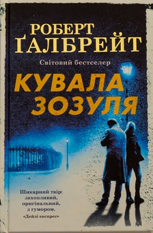 Бумажная книга «Кувала зозуля. Книга 1», автор Роберт Гэлбрейт - фото №1 - миниатюра