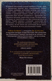 Бумажная книга «Кувала зозуля. Книга 1», автор Роберт Гэлбрейт - фото №2 - миниатюра