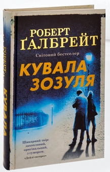 Бумажная книга «Кувала зозуля. Книга 1», автор Роберт Гэлбрейт - фото №3 - миниатюра