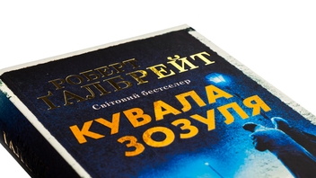 Бумажная книга «Кувала зозуля. Книга 1», автор Роберт Гэлбрейт - фото №4 - миниатюра
