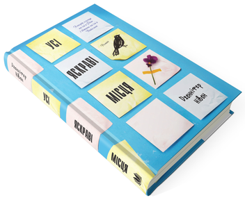 Бумажная книга «Усі яскраві місця», автор Дженнифер Нивен - фото №4 - миниатюра