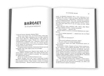 Бумажная книга «Усі яскраві місця», автор Дженнифер Нивен - фото №6 - миниатюра