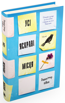 Бумажная книга «Усі яскраві місця», автор Дженнифер Нивен - фото №1 - миниатюра