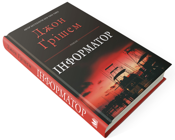 Паперова книга «Інформатор», автор Джон Ґрішем - фото №4 - мініатюра