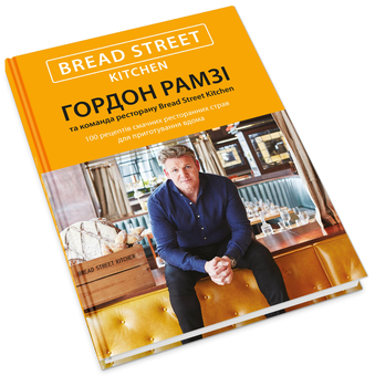 Бумажная книга «Bread Street Kitchen.100 рецептів смачних ресторанних страв для приготування вдома», автор Гордон Рамзи - фото №4 - миниатюра